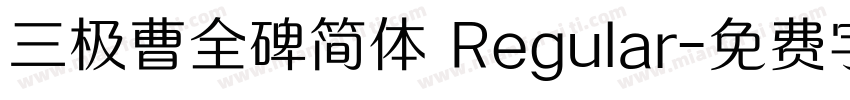 三极曹全碑简体 Regular字体转换